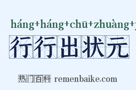 行行出状元是什么意思的图片